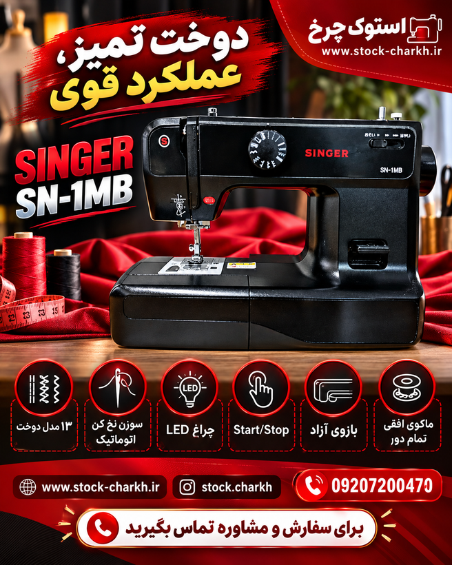 چرخ خیاطی سینگر sn-1mb